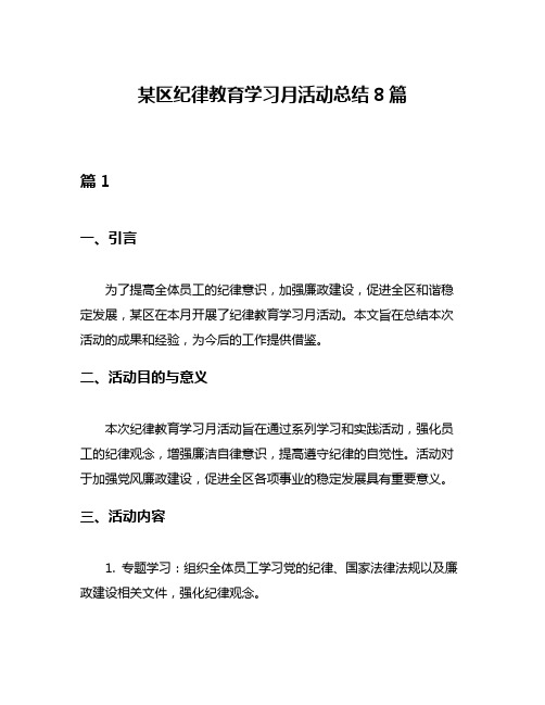 某区纪律教育学习月活动总结8篇