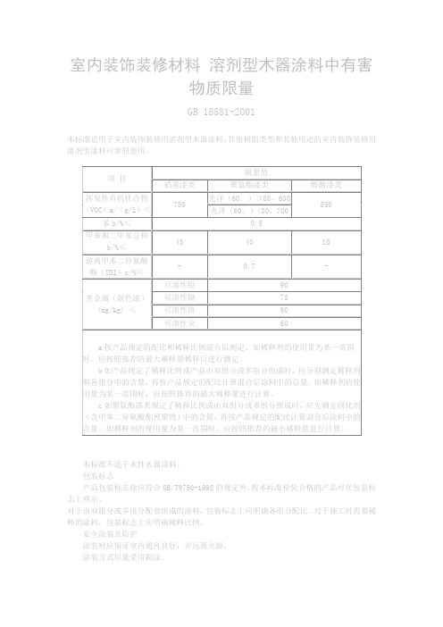 15室内装饰装修材料溶剂型木器涂料中有害物质限量