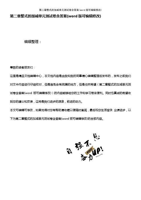 第二章整式的加减单元测试卷含答案(K12教育文档)