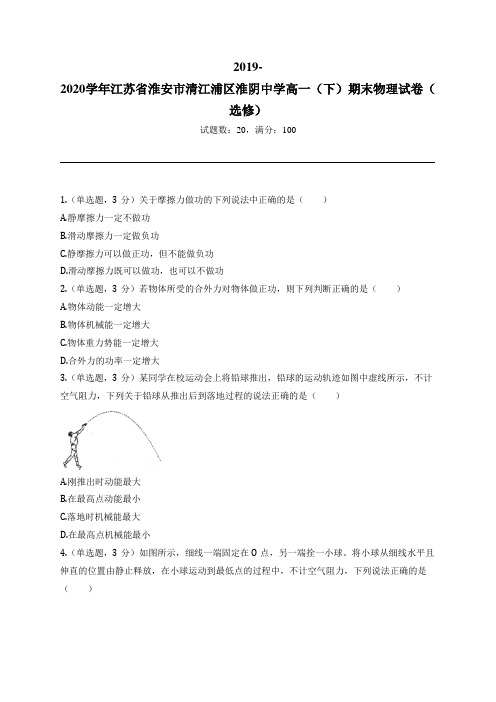 2019-2020学年江苏省淮安市清江浦区淮阴中学高一(下)期末物理试卷(选修)