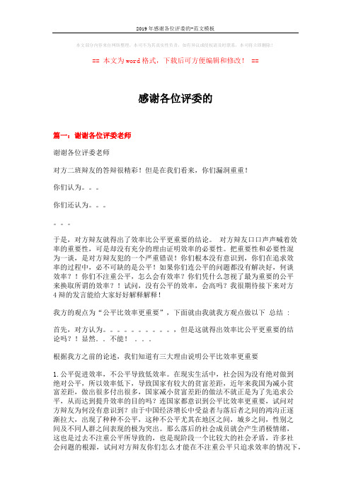 2019年感谢各位评委的-范文模板 (7页)