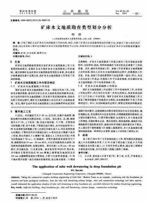 矿床水文地质勘查类型划分分析