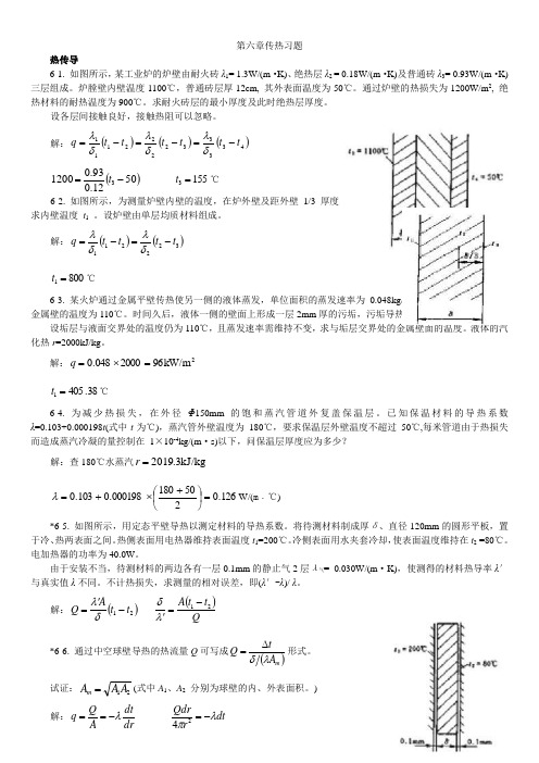 化工答案  第六章传热