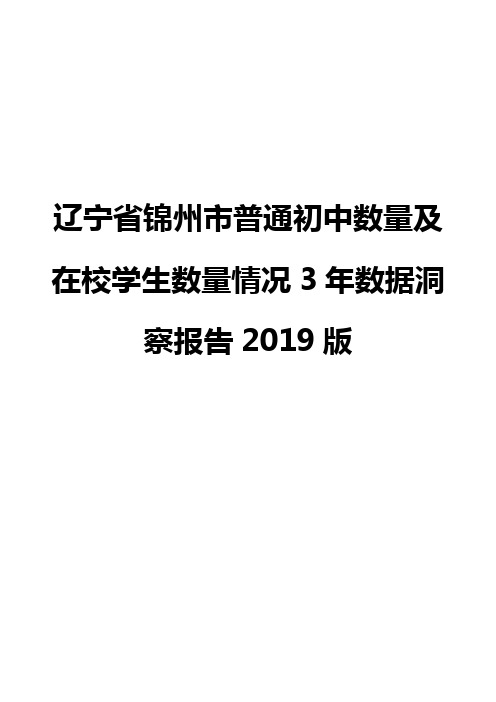 辽宁省锦州市普通初中数量及在校学生数量情况3年数据洞察报告2019版