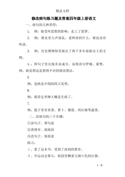 修改病句练习题及答案四年级上册语文