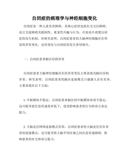 自闭症的病理学与神经细胞变化