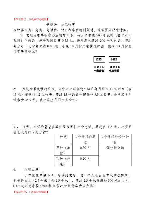 五年级上册数学分段收费问题-(1)(完整资料).doc