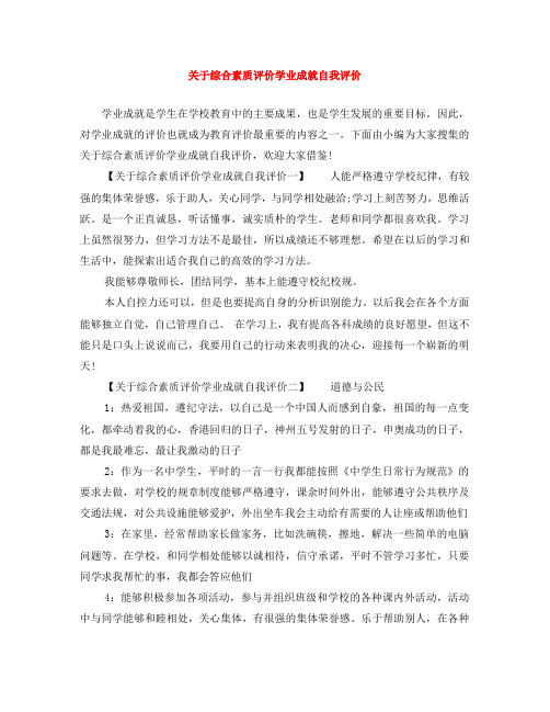 关于综合素质评价学业成就自我评价