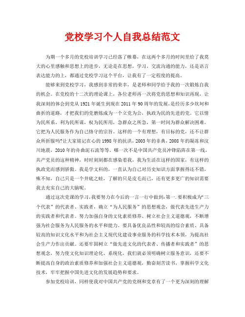 党校学习个人自我总结范文