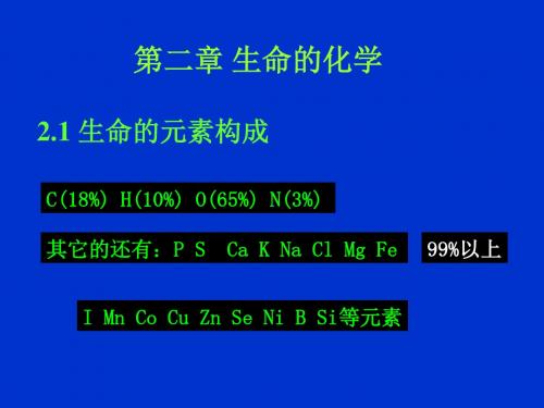 第2章生命的化学-文档资料