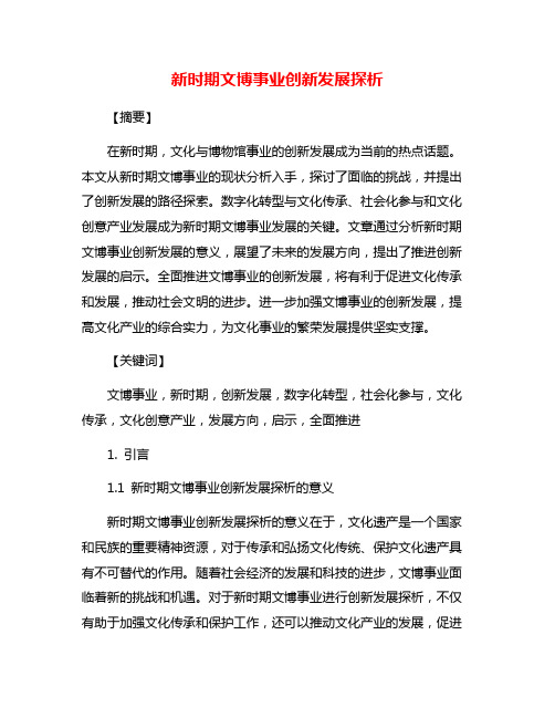 新时期文博事业创新发展探析