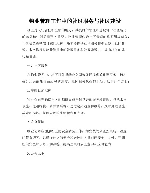 物业管理工作中的社区服务与社区建设