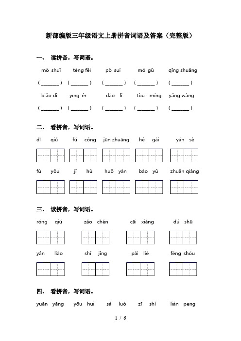 新部编版三年级语文上册拼音词语及答案(完整版)