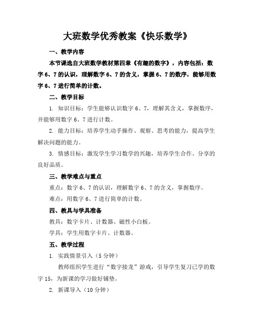 大班数学优秀教案《快乐数学》