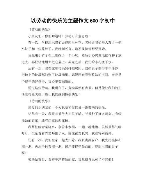 以劳动的快乐为主题作文600字初中