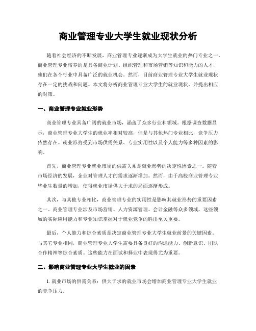 商业管理专业大学生就业现状分析