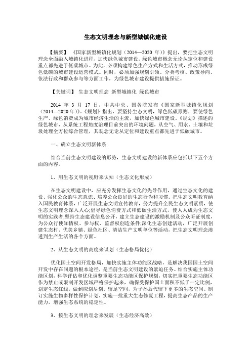 生态文明理念与新型城镇化建设