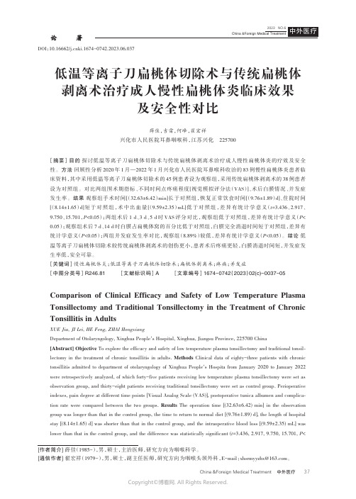 低温等离子刀扁桃体切除术与传统扁桃体剥离术治疗成人慢性扁桃体炎临床效果及安全性对比