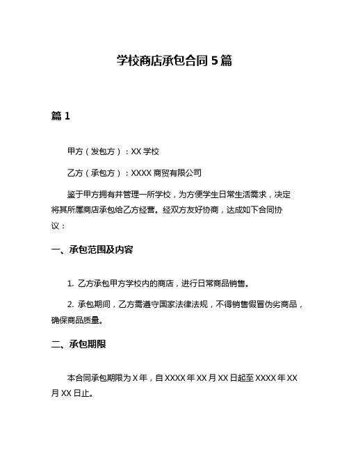 学校商店承包合同5篇