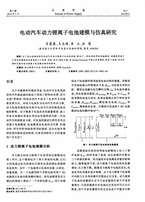 电动汽车动力锂离子电池建模与仿真研究