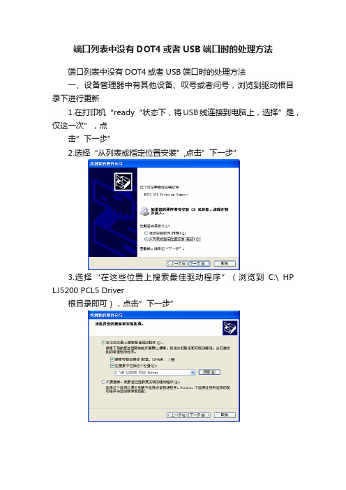 端口列表中没有DOT4或者USB端口时的处理方法