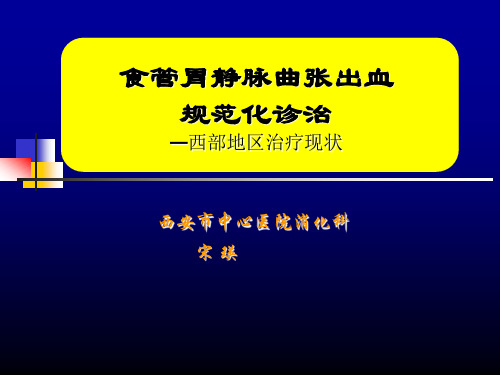 食管胃静脉曲张出血的规范化诊治