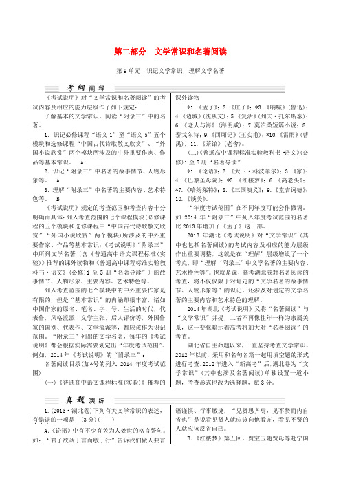 【核按钮】(湖北专用)高考语文一轮复习 第二部分 文学常识和名著阅读