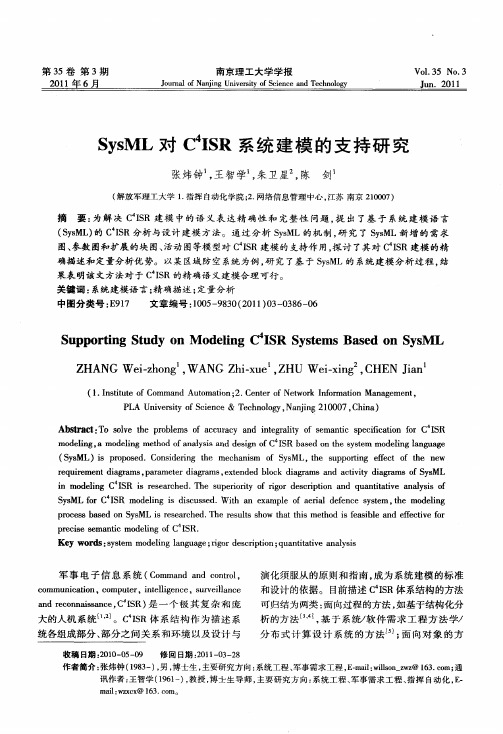 SysML对C 4ISR系统建模的支持研究