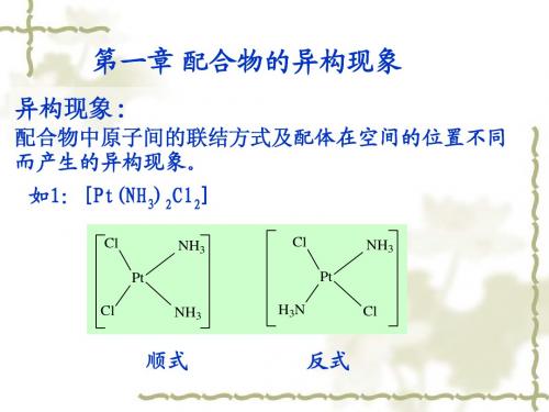 配位化学-配合物异构现象