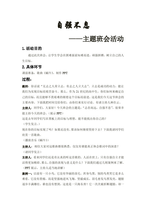 自强不息  ——主题班会活动