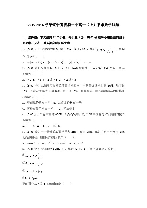 2015-2016年辽宁省抚顺一中高一上学期期末数学试卷与答案Word版
