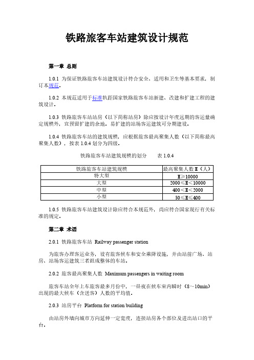 【VIP专享】铁路旅客车站建筑设计规范