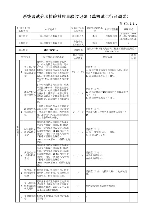 苏 KT4.5.8.1系统调试分项检验批质量验收记录(单机试运行及调试)