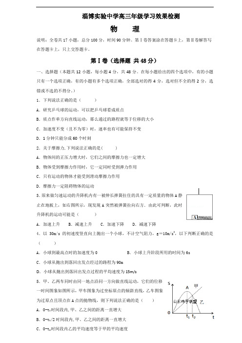 淄博实验中学2020届高三上学期第一次学习检测试题(物理)