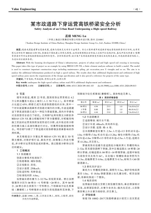 某市政道路下穿运营高铁桥梁安全分析