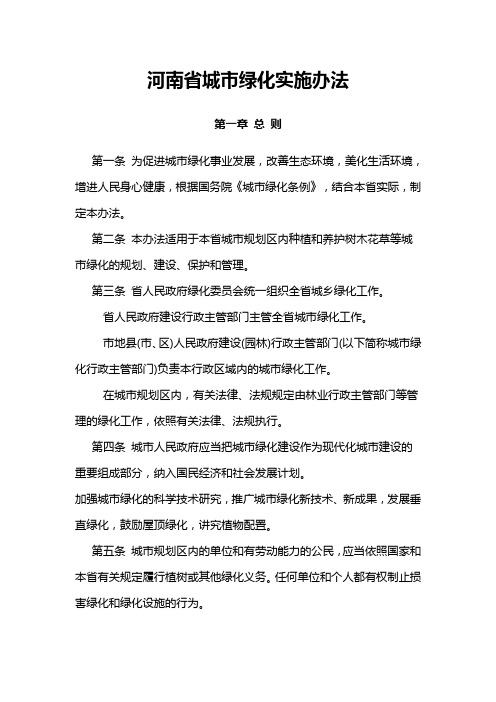 河南省城市绿化实施办法