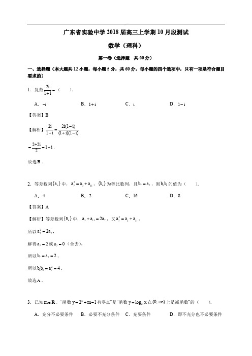 【全国百强校】广东省广州市实验中学、执信中学2018届高三10月联考数学(理)试题(含解析)