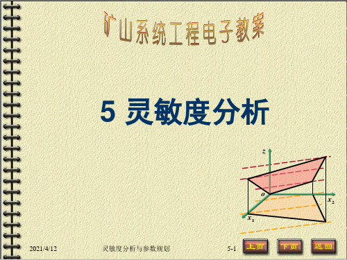 第5章(灵敏度分析与参数规划)