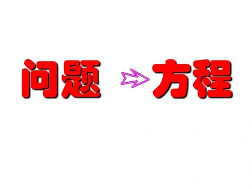 七年级数学上册 3.1从算式到方程课件(1)人教版