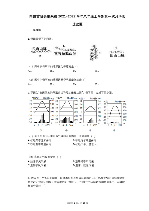 内蒙古包头市某校2021-2022学年-有答案-八年级上学期第一次月考地理试题