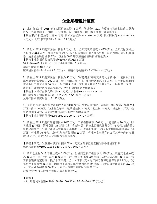 长江大学企业所得税计算题及答案