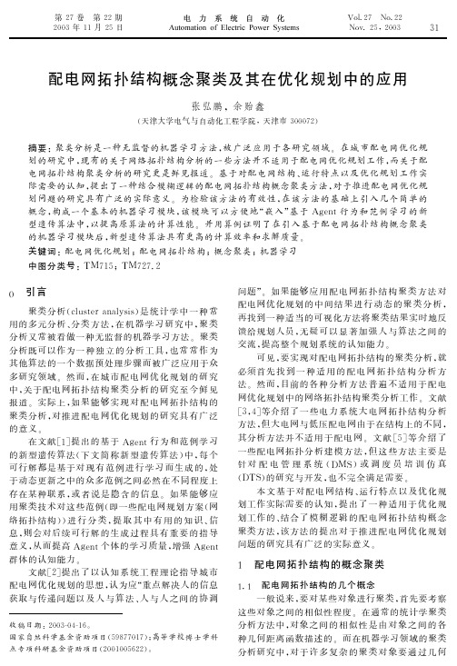 配电网拓扑结构概念聚类及其在优化规划中的应用 EI收录