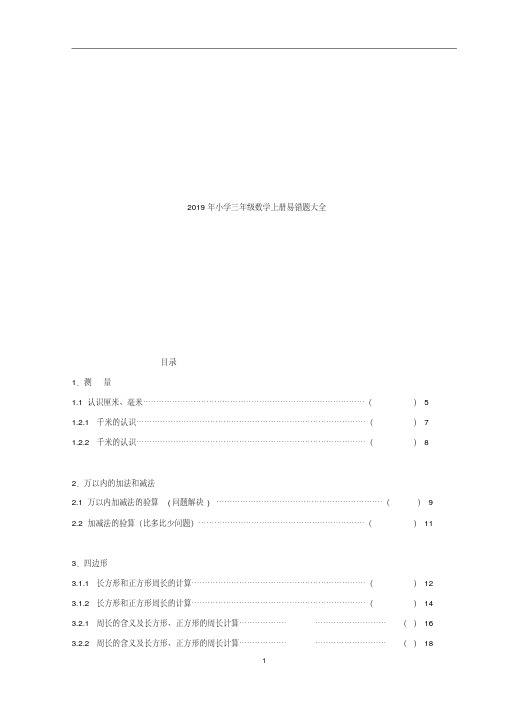 2019年小学三年级数学上册全册易错题大全