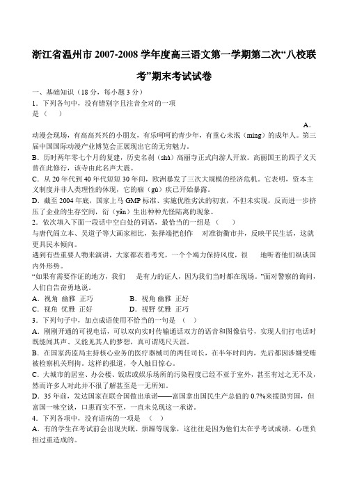 浙江省温州市-度高三语文第一学期第二次“八校联考”期末考试试卷