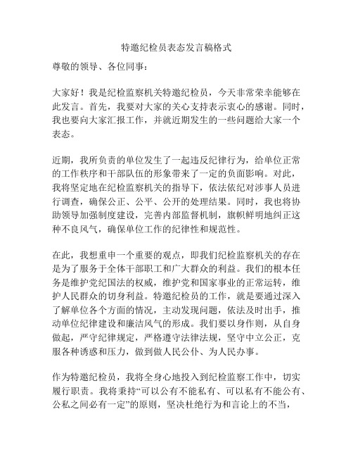 特邀纪检员表态发言稿格式