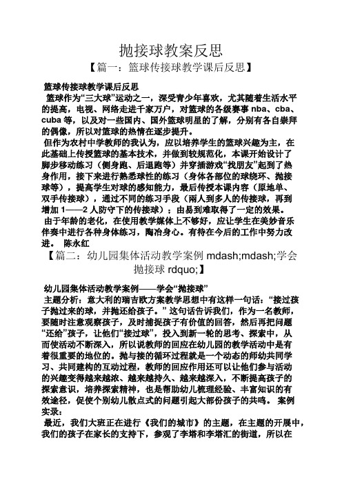 抛接球教案反思