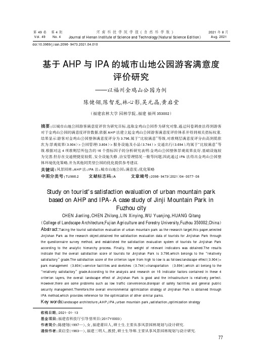 基于AHP与IPA的城市山地公园游客满意度评价研究——以福州金鸡山公园为例