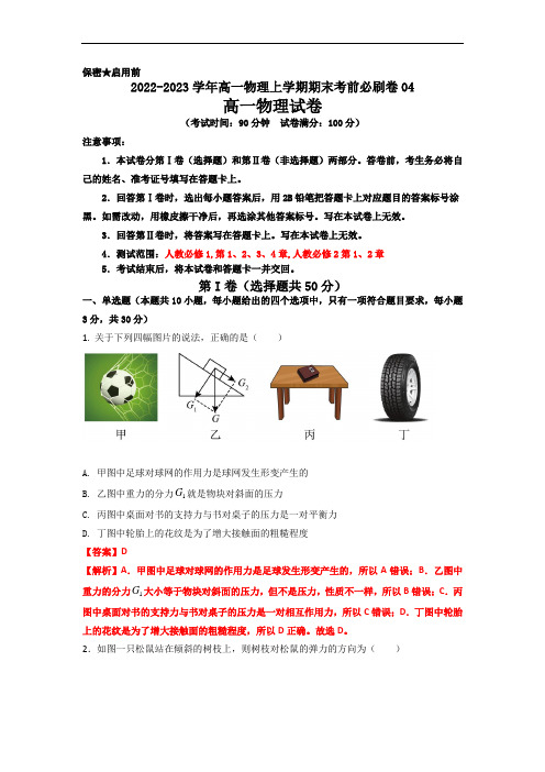 高一物理上学期期末考前必刷卷(解析版4)