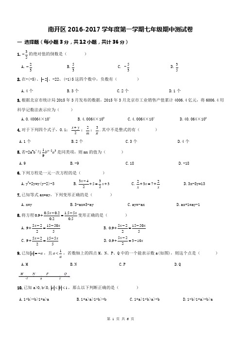 天津南开区2016-2017学年初一数学上册期中试题及答案