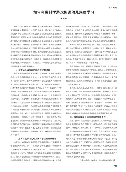 如何利用科学游戏促进幼儿深度学习